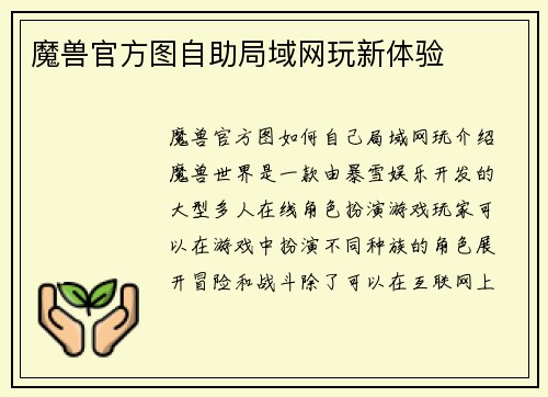 魔兽官方图自助局域网玩新体验