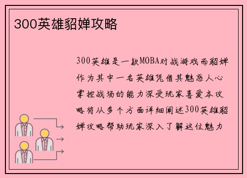 300英雄貂婵攻略
