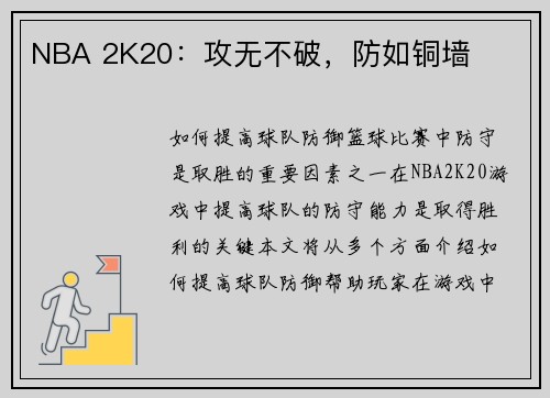 NBA 2K20：攻无不破，防如铜墙