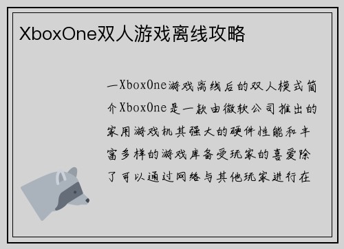 XboxOne双人游戏离线攻略