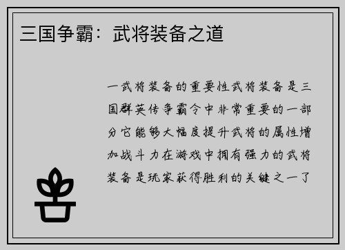 三国争霸：武将装备之道