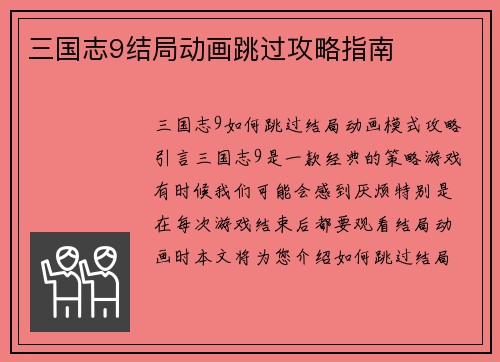 三国志9结局动画跳过攻略指南
