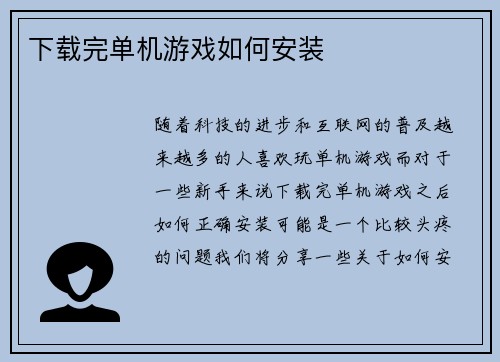 下载完单机游戏如何安装
