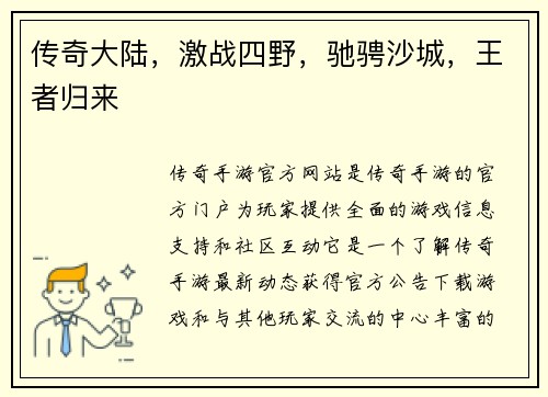 传奇大陆，激战四野，驰骋沙城，王者归来