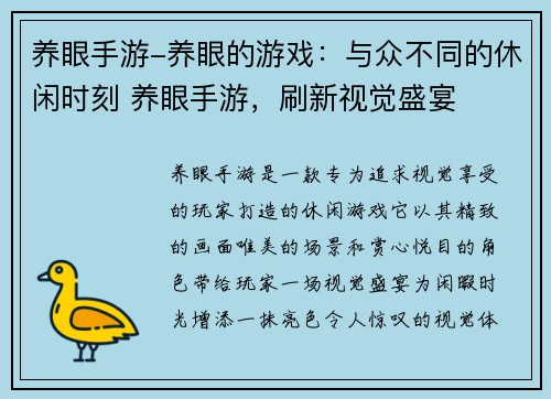 养眼手游-养眼的游戏：与众不同的休闲时刻 养眼手游，刷新视觉盛宴