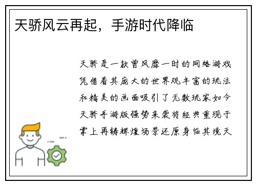 天骄风云再起，手游时代降临