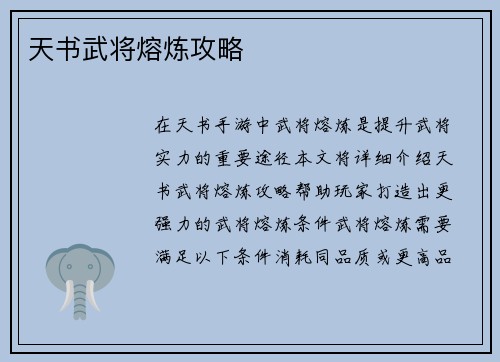 天书武将熔炼攻略