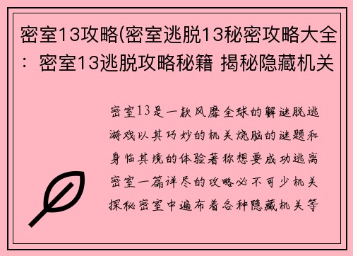 密室13攻略(密室逃脱13秘密攻略大全：密室13逃脱攻略秘籍 揭秘隐藏机关线索)