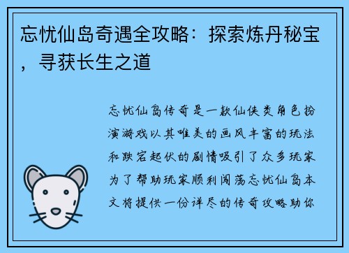忘忧仙岛奇遇全攻略：探索炼丹秘宝，寻获长生之道