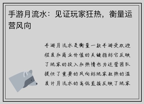 手游月流水：见证玩家狂热，衡量运营风向
