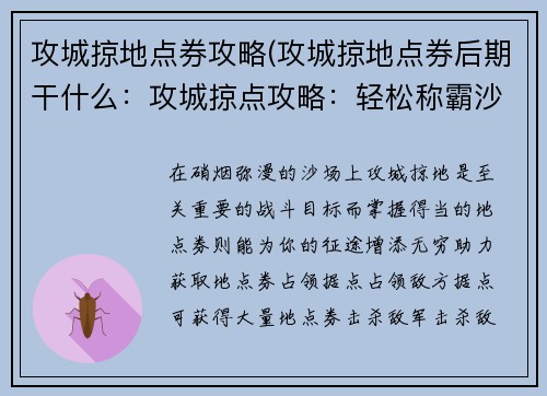 攻城掠地点券攻略(攻城掠地点券后期干什么：攻城掠点攻略：轻松称霸沙场)