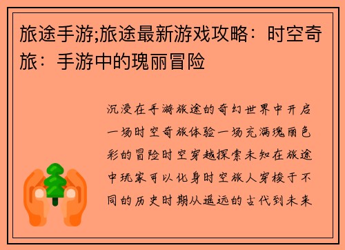旅途手游;旅途最新游戏攻略：时空奇旅：手游中的瑰丽冒险