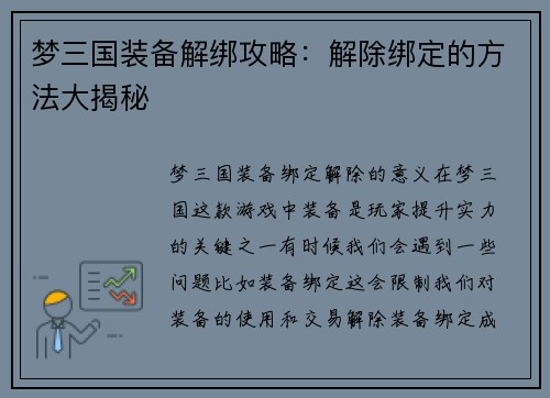 梦三国装备解绑攻略：解除绑定的方法大揭秘