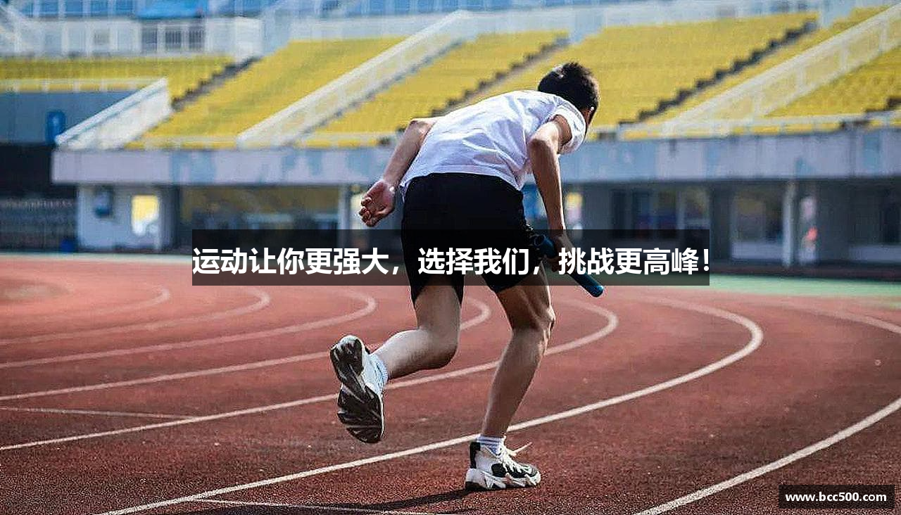 运动让你更强大，选择我们，挑战更高峰！
